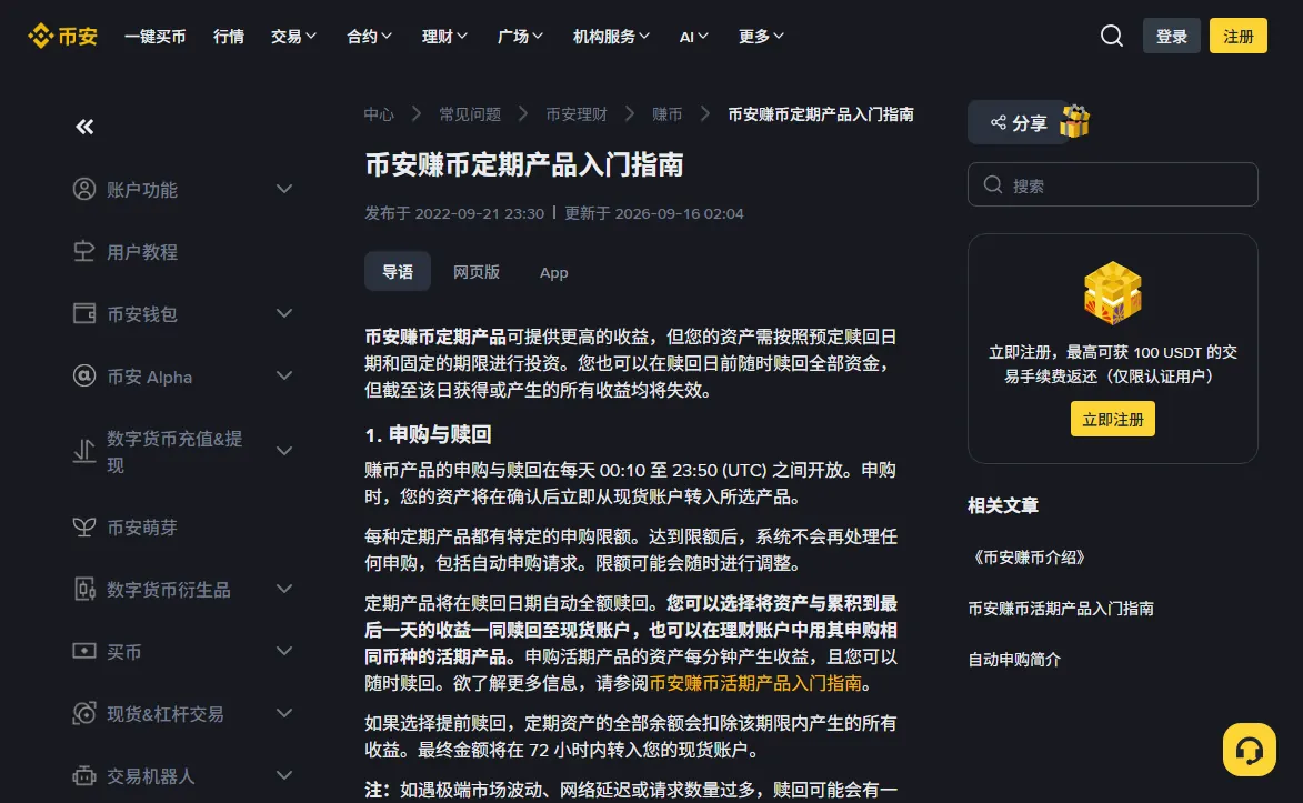 币安帮助中心《币安赚币定期产品入门指南》页面，「申购与赎回」一节写着定期产品将在赎回日期自动全额赎回，可赎回至现货账户或申购同币种活期产品，并写明达到申购限额后不再处理包括自动申购在内的任何申购
