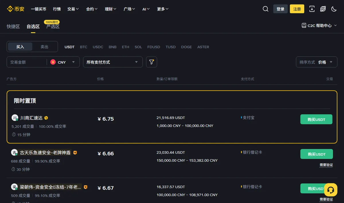 币安 C2C 买入 USDT 的广告列表：每条显示广告方昵称与成交量、成交率、单价、可买数量与单笔限额、支持的支付方式