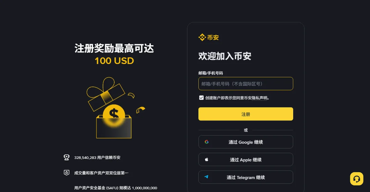 币安注册页：邮箱或手机号输入框、注册按钮与第三方账号登录入口