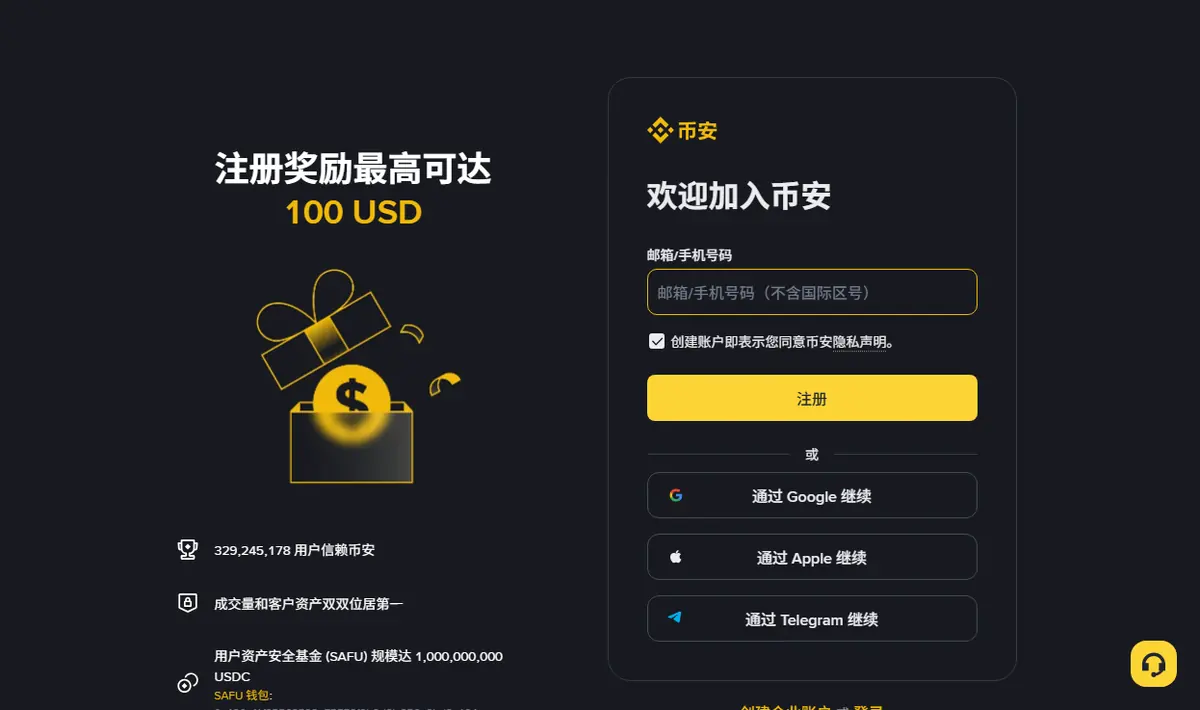 币安注册首屏：一个邮箱或手机号输入框、黄色的注册按钮，以及 Google、Apple、Telegram 三个第三方登录入口