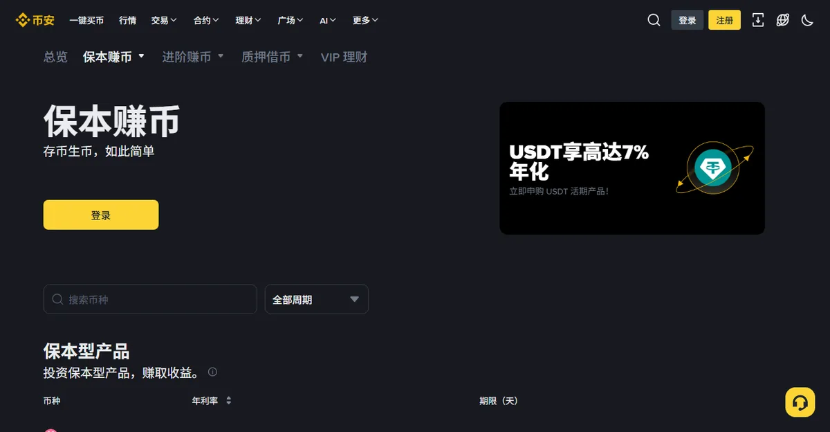 币安理财的保本赚币页面，可见搜索币种输入框、周期筛选和产品列表的币种、年利率、期限（天）三列表头