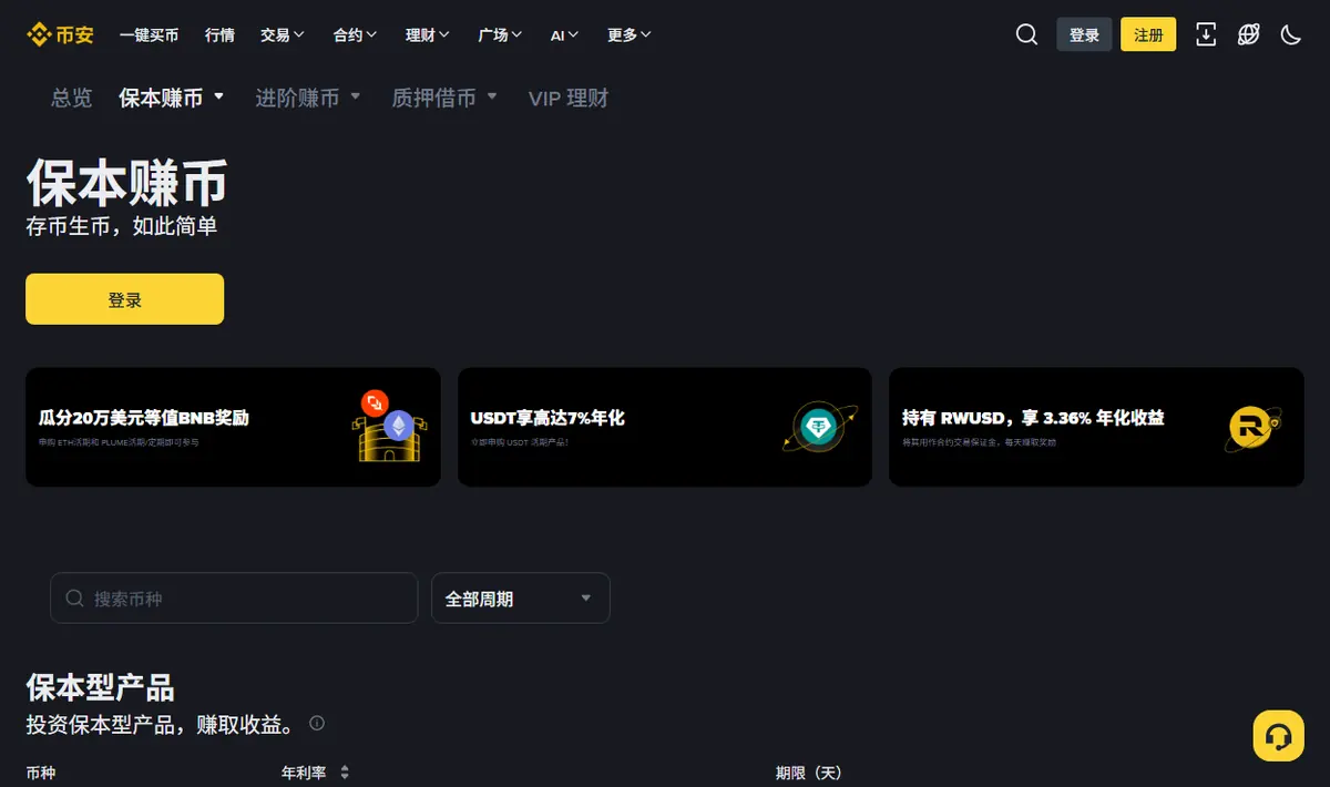 币安理财的保本赚币页面，可见搜索币种输入框、周期筛选和产品列表的币种、年利率、期限（天）三列表头